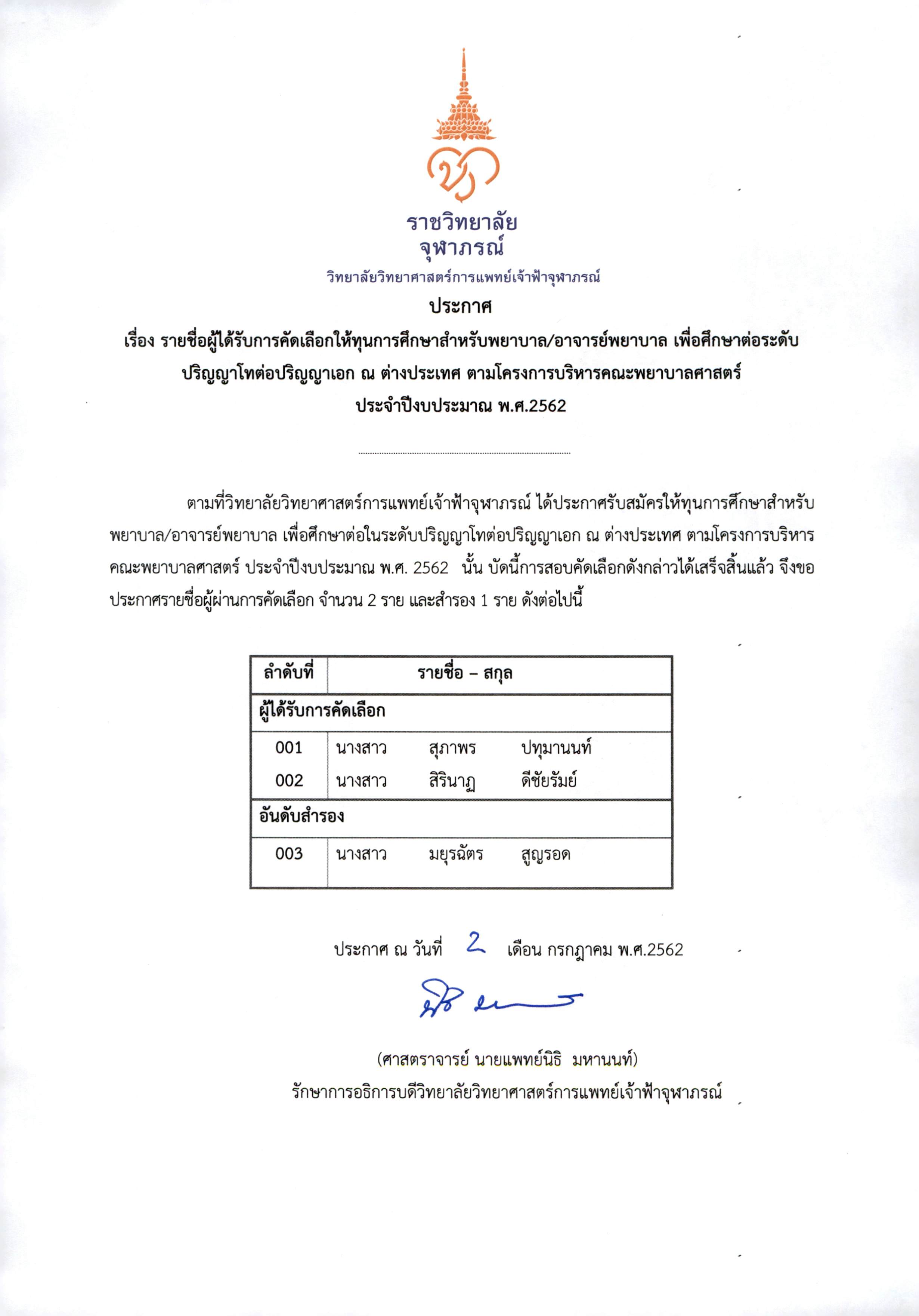 ประกาศ รายชื่อผู้ได้รับการคัดเลือกให้ทุนการศึกษาสำหรับพยาบาล/อาจารย์พยาบาล  เพื่อศึกษาต่อระดับปริญญาโทต่อปริญญาเอก ณ ต่างประเทศ ตามดครงการบริหารคณะพยาบาลศาสตร์  ประจำปี งบประมาณ พ.ศ.2562 - วิทยาลัยวิทยาศาสตร์การแพทย์เจ้าฟ้าจุฬาภรณ์